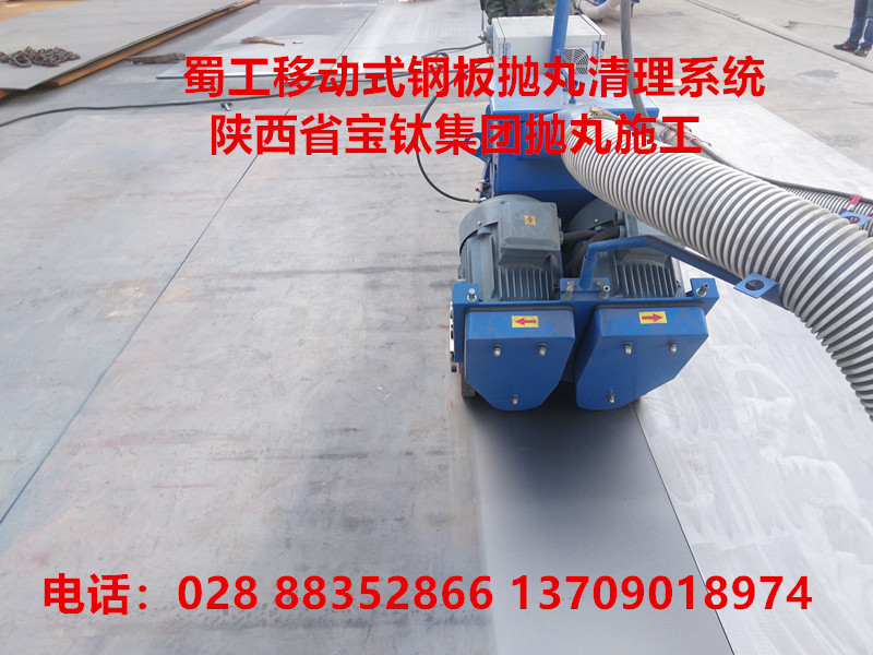 陜西寶雞寶鈦集團(tuán)選用蜀工移動(dòng)式鋼板拋丸機(jī)