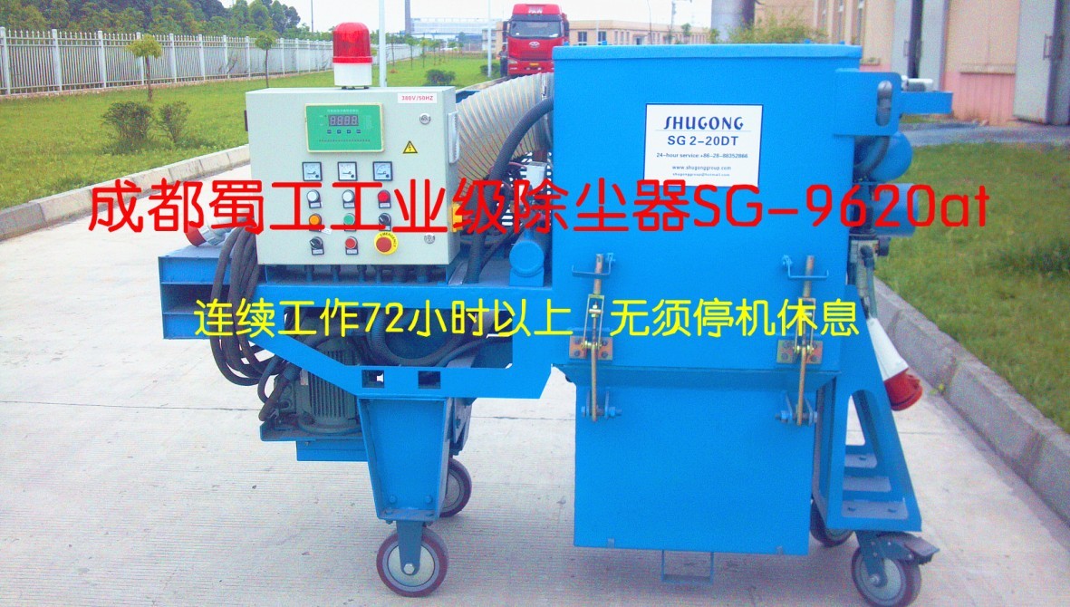 工業(yè)級(jí)除塵器SG-9620at